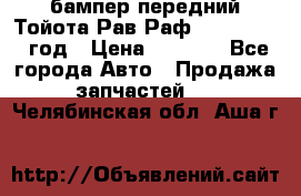 бампер передний Тойота Рав Раф 4 2013-2015 год › Цена ­ 3 000 - Все города Авто » Продажа запчастей   . Челябинская обл.,Аша г.